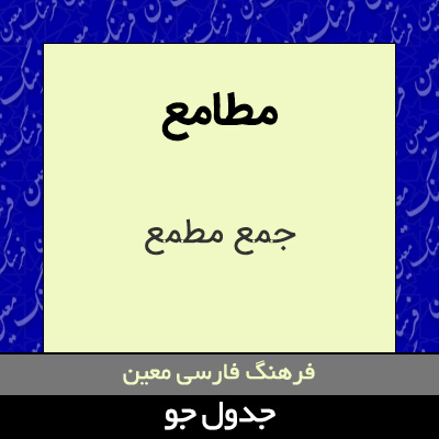 تصویری از مطامع