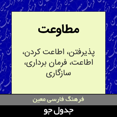 تصویری از مطاوعت