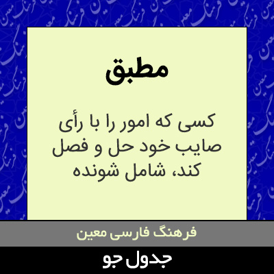 تصویری از مطبق