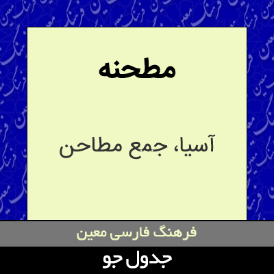 تصویری از مطحنه