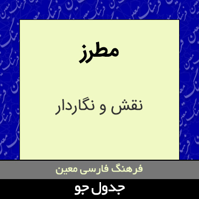 تصویری از مطرز