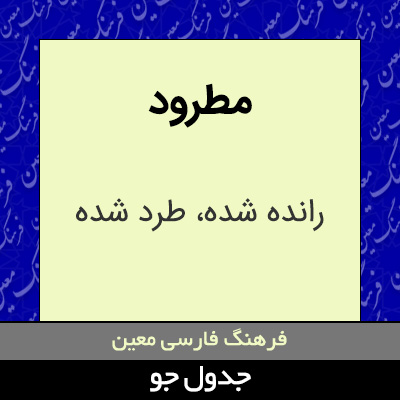 تصویری از مطرود