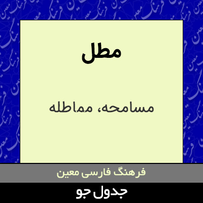 تصویری از مطل