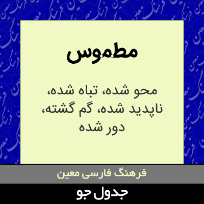 تصویری از مطموس