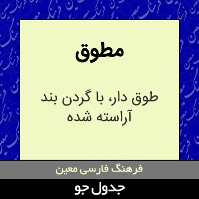 تصویری از مطوق