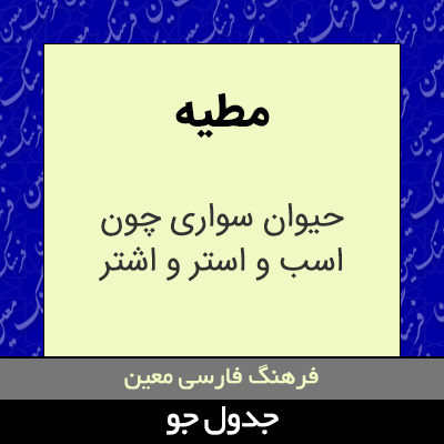 تصویری از مطیه