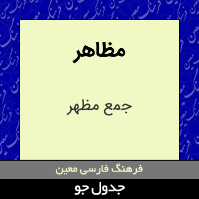 تصویری از مظاهر