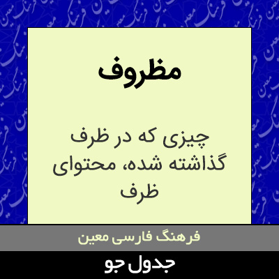 تصویری از مظروف