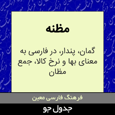 تصویری از مظنه