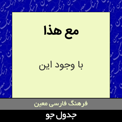 تصویری از مع هذا