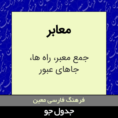 تصویری از معابر