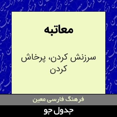 تصویری از معاتبه