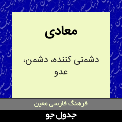 تصویری از معادی