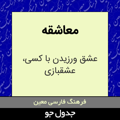 تصویری از معاشقه