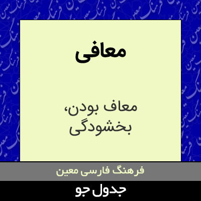 تصویری از معافی