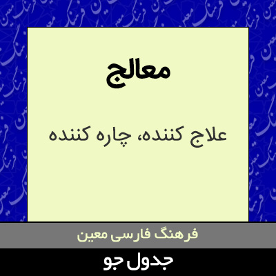 تصویری از معالج