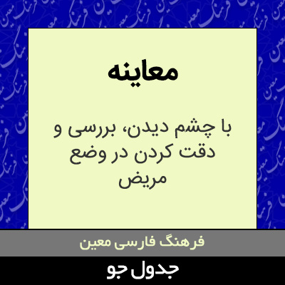 تصویری از معاینه