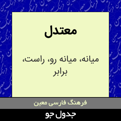 تصویری از معتدل