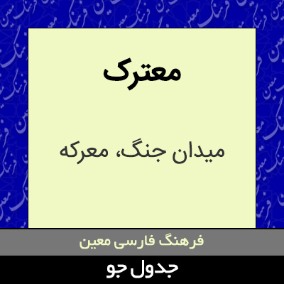 تصویری از معترک