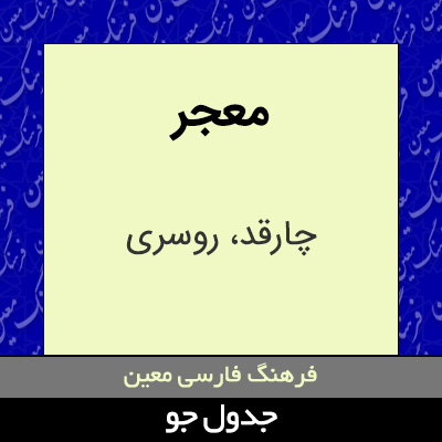 تصویری از معجر