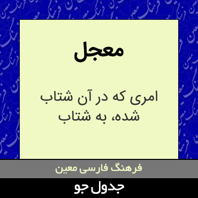 تصویری از معجل