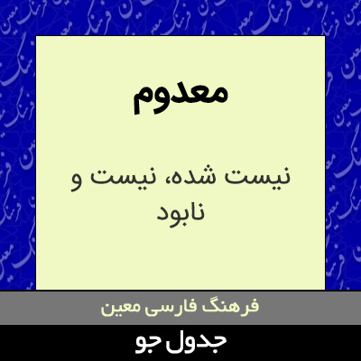 تصویری از معدوم