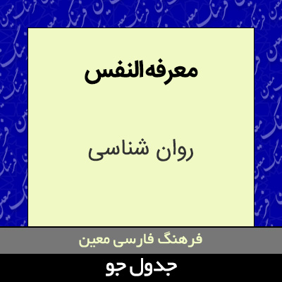 تصویری از معرفه النفس