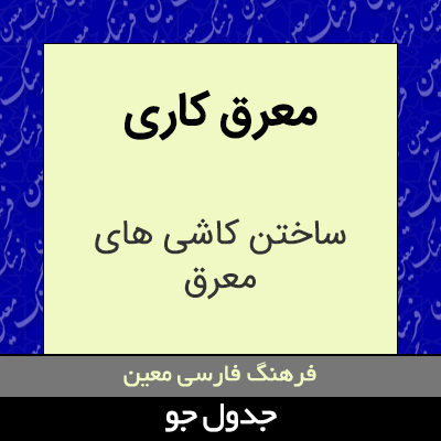 تصویری از معرق کاری