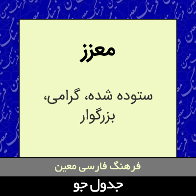 تصویری از معزز