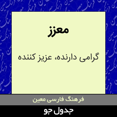 تصویری از معزز