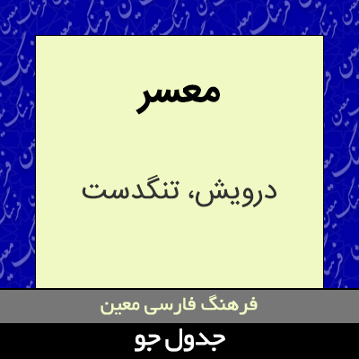 تصویری از معسر