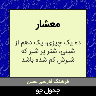 تصویری از معشار