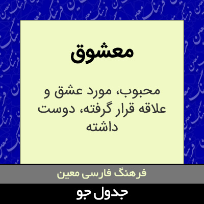 تصویری از معشوق