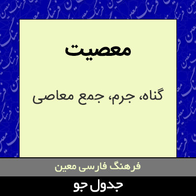 تصویری از معصیت