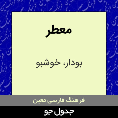 تصویری از معطر