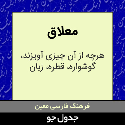 تصویری از معلاق