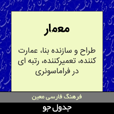 تصویری از معمار