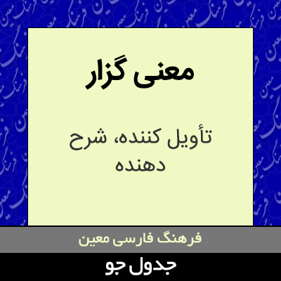 تصویری از معنی گزار