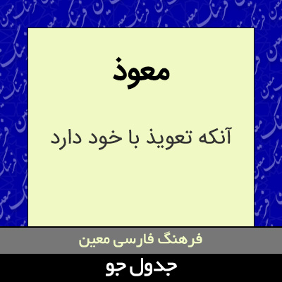 تصویری از معوذ