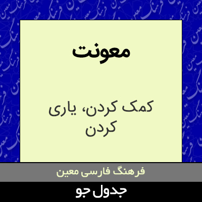 تصویری از معونت