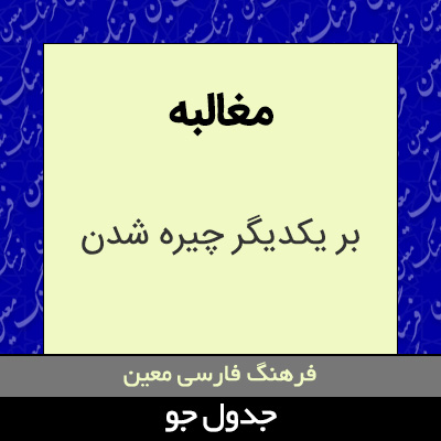 تصویری از مغالبه