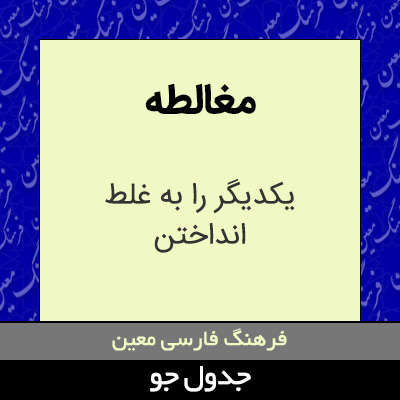 تصویری از مغالطه