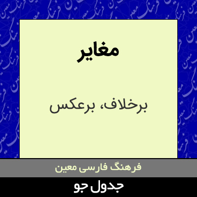 تصویری از مغایر