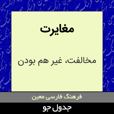 تصویری از مغایرت