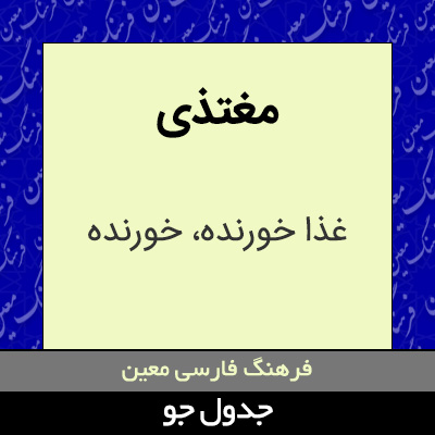 تصویری از مغتذی