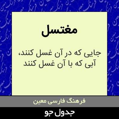 تصویری از مغتسل