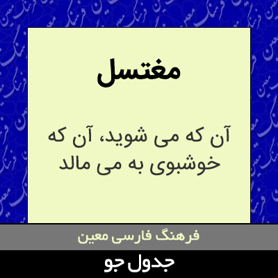 تصویری از مغتسل