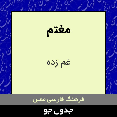 تصویری از مغتم