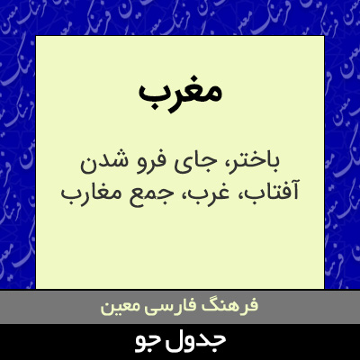 تصویری از مغرب