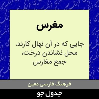 تصویری از مغرس